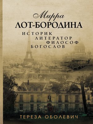 cover image of Мирра Лот-Бородина. Историк, литератор, философ, богослов